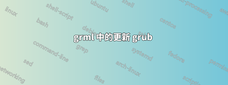 grml 中的更新 grub