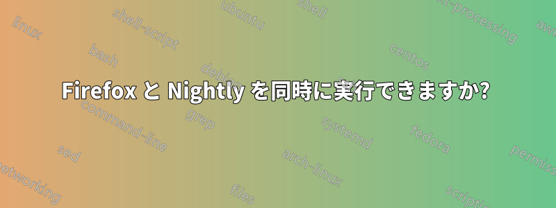 Firefox と Nightly を同時に実行できますか?