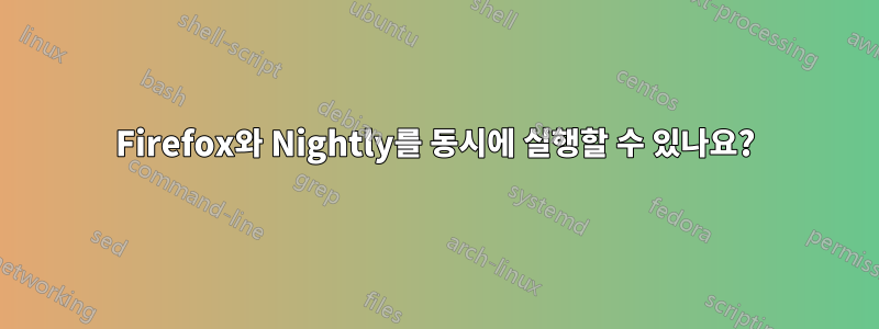 Firefox와 Nightly를 동시에 실행할 수 있나요?