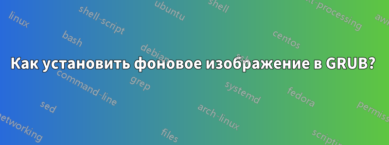 Как установить фоновое изображение в GRUB?