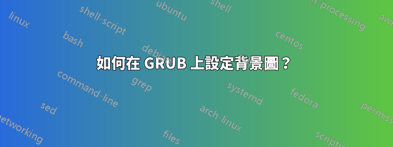 如何在 GRUB 上設定背景圖？