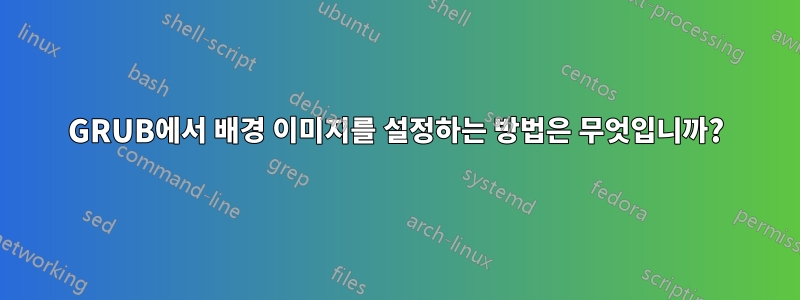 GRUB에서 배경 이미지를 설정하는 방법은 무엇입니까?