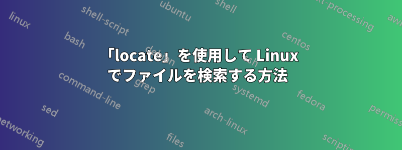 「locate」を使用して Linux でファイルを検索する方法 