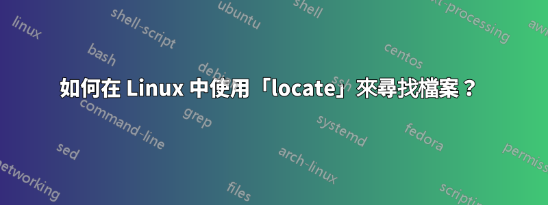 如何在 Linux 中使用「locate」來尋找檔案？ 