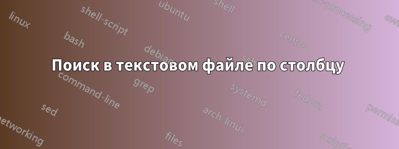 Поиск в текстовом файле по столбцу