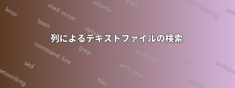 列によるテキストファイルの検索