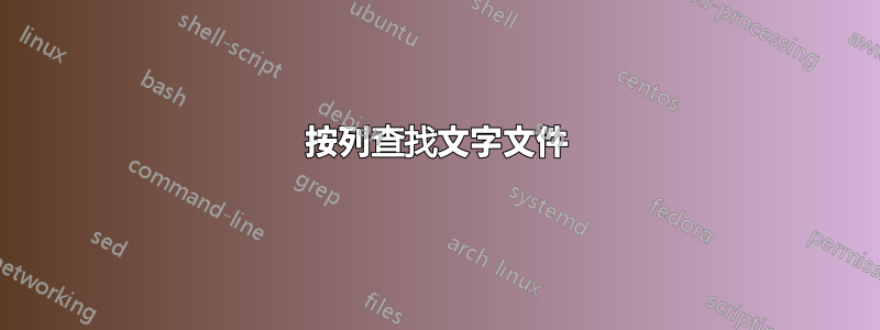 按列查找文字文件