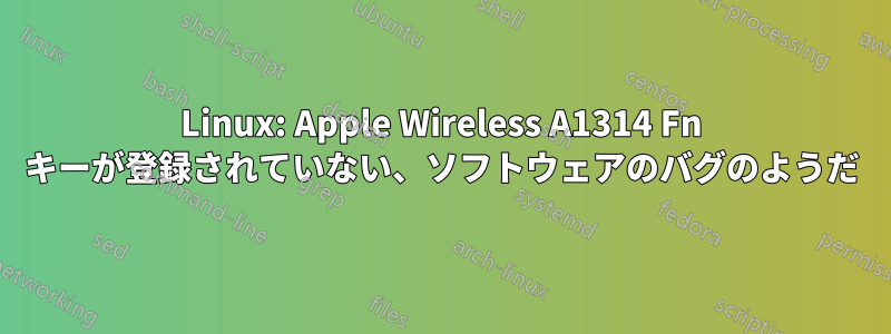 Linux: Apple Wireless A1314 Fn キーが登録されていない、ソフトウェアのバグのようだ