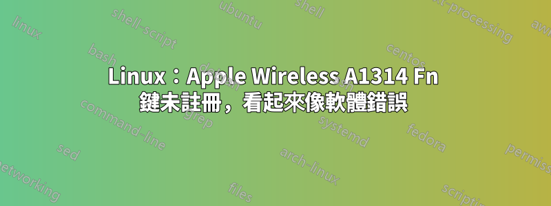 Linux：Apple Wireless A1314 Fn 鍵未註冊，看起來像軟體錯誤