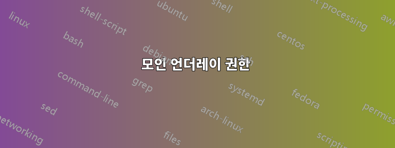 모인 언더레이 권한