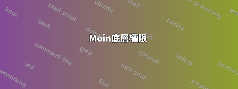 Moin底層權限