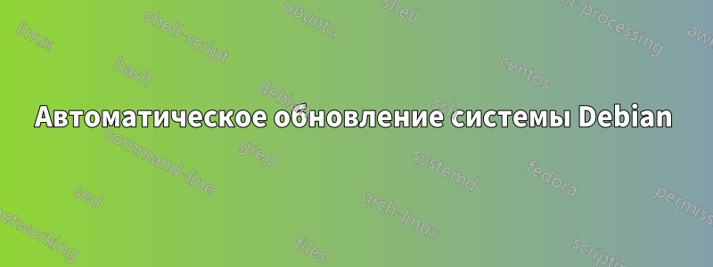 Автоматическое обновление системы Debian