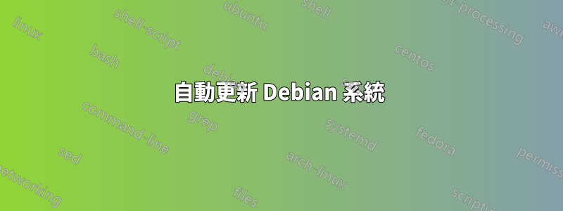 自動更新 Debian 系統