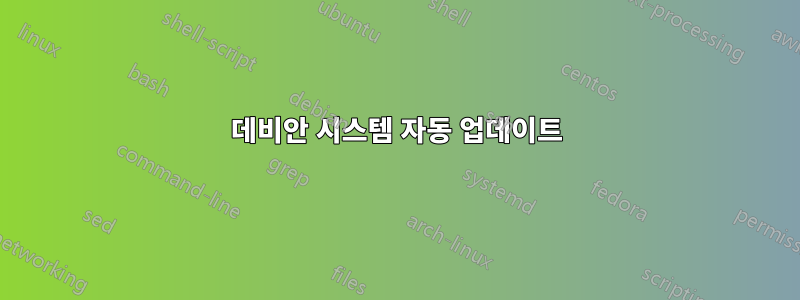 데비안 시스템 자동 업데이트