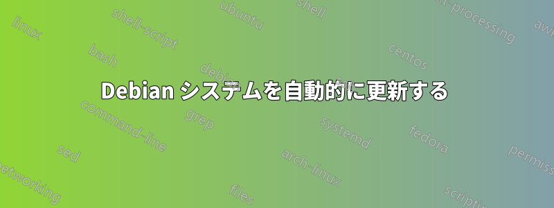 Debian システムを自動的に更新する