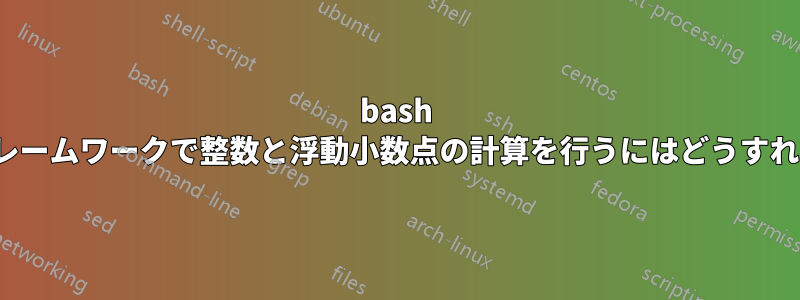 bash または他の言語/フレームワークで整数と浮動小数点の計算を行うにはどうすればよいでしょうか?