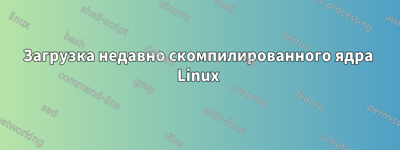 Загрузка недавно скомпилированного ядра Linux