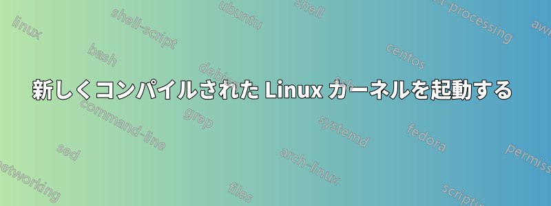 新しくコンパイルされた Linux カーネルを起動する