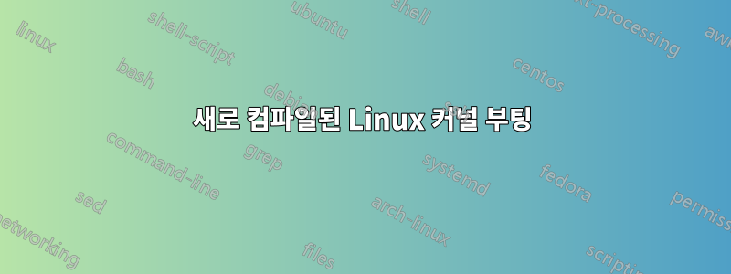 새로 컴파일된 Linux 커널 부팅