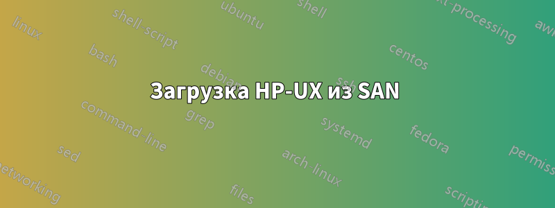 Загрузка HP-UX из SAN