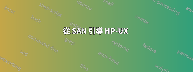 從 SAN 引導 HP-UX