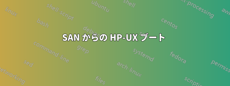 SAN からの HP-UX ブート