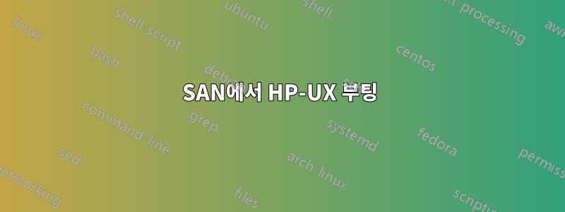 SAN에서 HP-UX 부팅