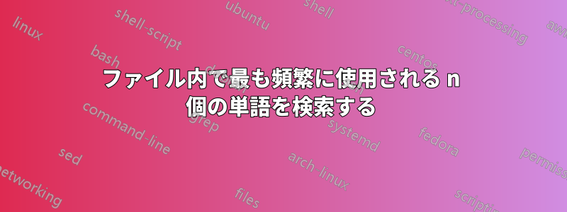 ファイル内で最も頻繁に使用される n 個の単語を検索する