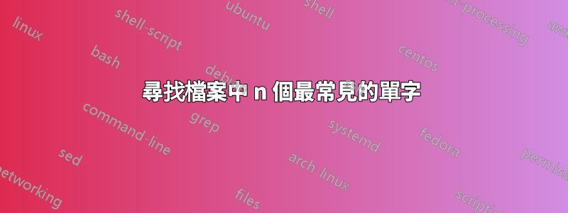 尋找檔案中 n 個最常見的單字