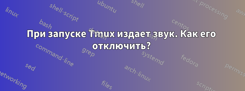 При запуске Tmux издает звук. Как его отключить?