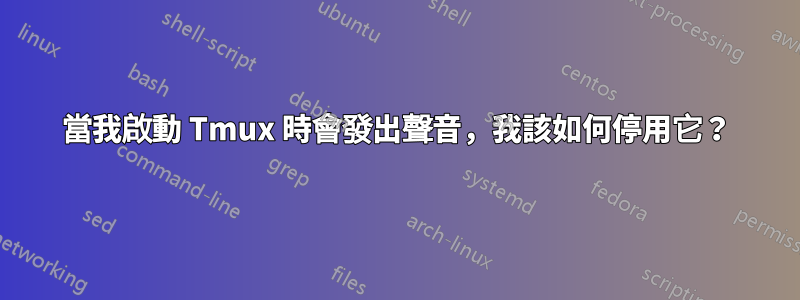 當我啟動 Tmux 時會發出聲音，我該如何停用它？