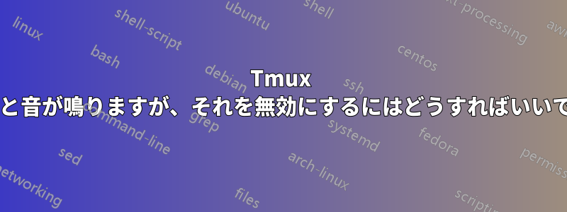 Tmux を起動すると音が鳴りますが、それを無効にするにはどうすればいいでしょうか?