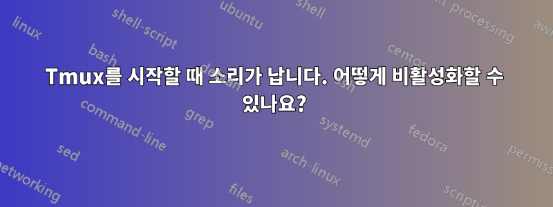 Tmux를 시작할 때 소리가 납니다. 어떻게 비활성화할 수 있나요?