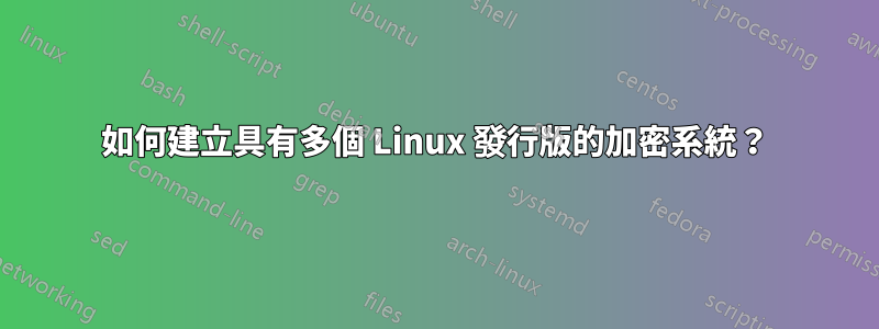 如何建立具有多個 Linux 發行版的加密系統？