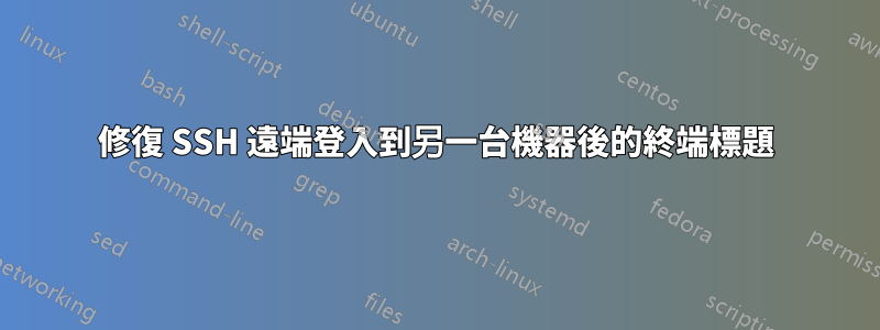 修復 SSH 遠端登入到另一台機器後的終端標題