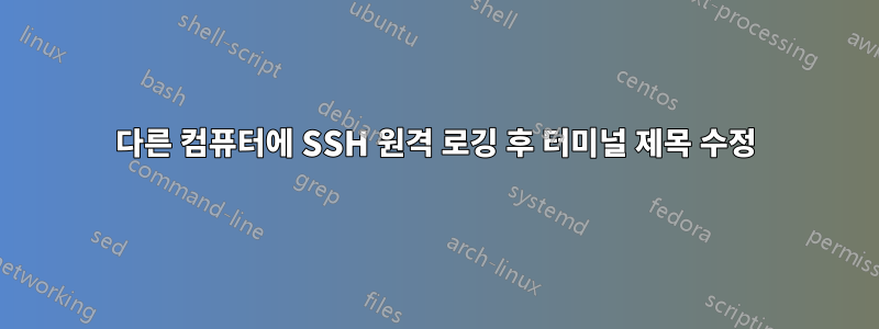 다른 컴퓨터에 SSH 원격 로깅 후 터미널 제목 수정