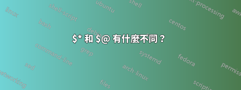 $* 和 $@ 有什麼不同？