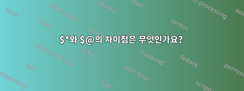 $*와 $@의 차이점은 무엇인가요?