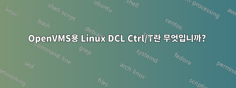 OpenVMS용 Linux DCL Ctrl/T란 무엇입니까?