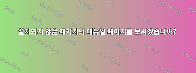 설치되지 않은 패키지의 매뉴얼 페이지를 보시겠습니까?