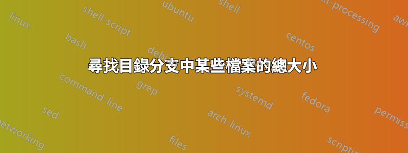 尋找目錄分支中某些檔案的總大小