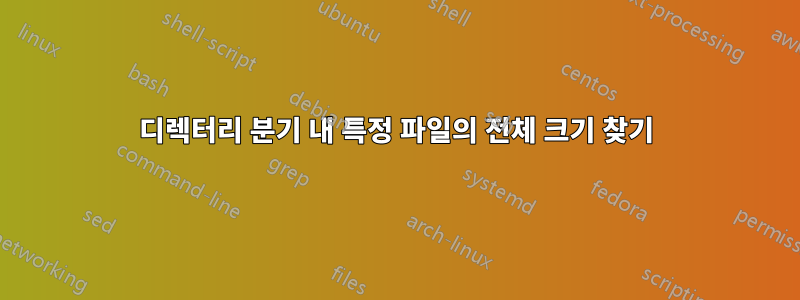 디렉터리 분기 내 특정 파일의 전체 크기 찾기