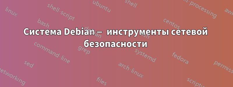 Система Debian — инструменты сетевой безопасности