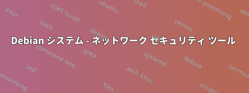 Debian システム - ネットワーク セキュリティ ツール