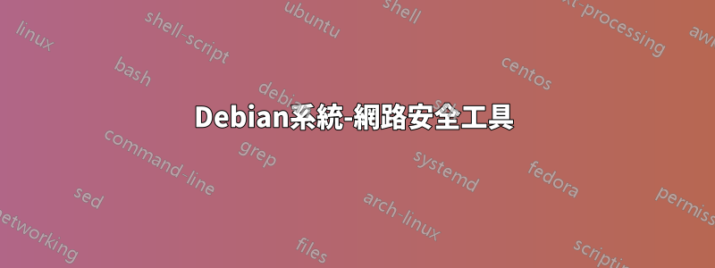 Debian系統-網路安全工具