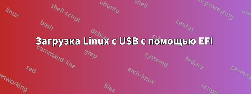 Загрузка Linux с USB с помощью EFI