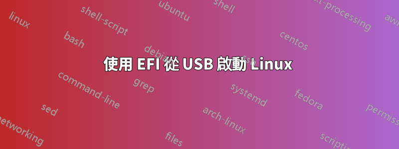 使用 EFI 從 USB 啟動 Linux