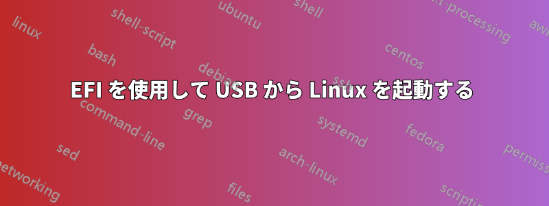 EFI を使用して USB から Linux を起動する