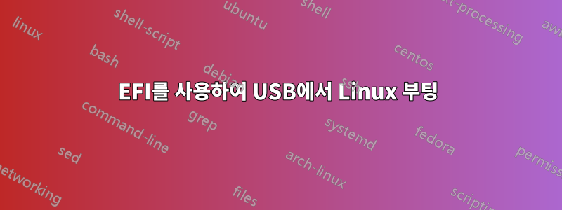 EFI를 사용하여 USB에서 Linux 부팅