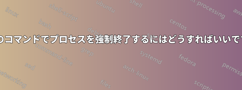 単一のコマンドでプロセスを強制終了するにはどうすればいいですか?